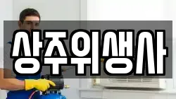 상주위생사