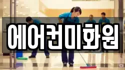 에어컨미화원