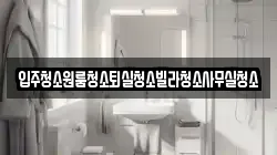 입주청소원룸청소퇴실청소빌라청소사무실청소