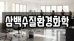 삼백수질환경화학