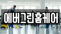 에버그린홈케어