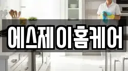 에스제이홈케어