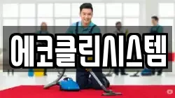 에코클린시스템