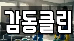 경북 상주시 서성동 청소,입주청소,사무실청소,에어컨청소,특수청소,상가청소,거주청소,유품정리