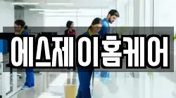 에스제이홈케어