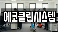 에코클린시스템