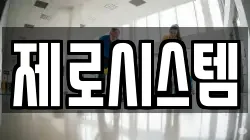 제로시스템