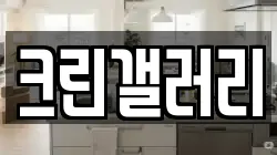 크린갤러리