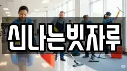 경북 상주시 성동동 청소,입주청소,사무실청소,에어컨청소,특수청소,상가청소,거주청소,유품정리