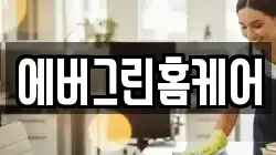 에버그린홈케어