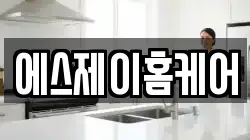 에스제이홈케어
