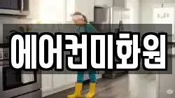 에어컨미화원