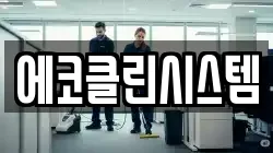 에코클린시스템
