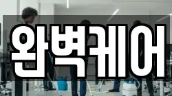 완벽케어