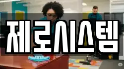 제로시스템