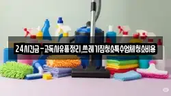 24시긴급-고독사유품정리,쓰레기집청소특수업체청소비용
