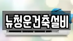 뉴청운건축설비