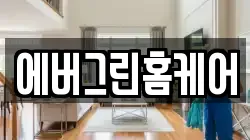 에버그린홈케어