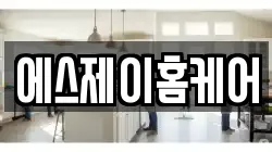 에스제이홈케어