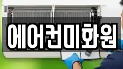 에어컨미화원