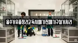 올수거유품정리고독사폐가전폐가구철거처리