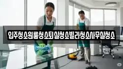 경북 상주시 성하동 청소,입주청소,사무실청소,에어컨청소,특수청소,상가청소,거주청소,유품정리