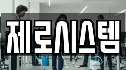제로시스템
