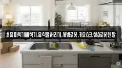 초음파식기세척기.음식물처리기.서빙로봇.키오스크.청소로봇렌탈