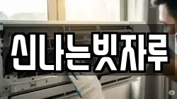 신나는빗자루