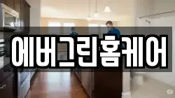 에버그린홈케어