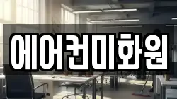 에어컨미화원