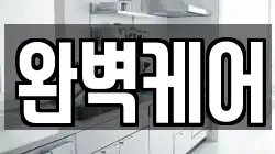 경북 상주시 신봉동 청소,입주청소,사무실청소,에어컨청소,특수청소,상가청소,거주청소,유품정리