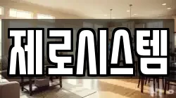 제로시스템