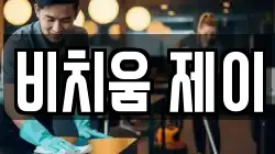비치움 제이