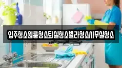 경북 상주시 양촌동 청소,입주청소,사무실청소,에어컨청소,특수청소,상가청소,거주청소,유품정리