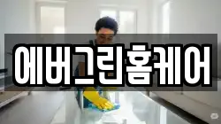 에버그린홈케어