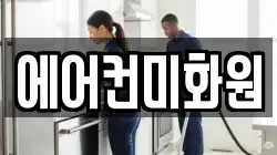 에어컨미화원