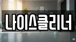 나이스클리너