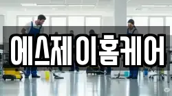 에스제이홈케어