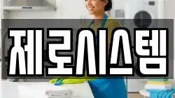 제로시스템