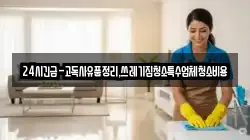 24시긴급-고독사유품정리,쓰레기집청소특수업체청소비용