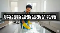 경북 상주시 오대동 청소,입주청소,사무실청소,에어컨청소,특수청소,상가청소,거주청소,유품정리