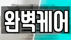 완벽케어
