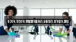 가구수거,가전수거,생활폐기물처리,유품정리,상가철거,매입
