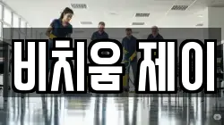 비치움 제이