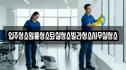 경북 상주시 외남면 청소,입주청소,사무실청소,에어컨청소,특수청소,상가청소,거주청소,유품정리