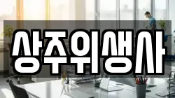 상주위생사