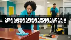 경북 상주시 외답동 청소,입주청소,사무실청소,에어컨청소,특수청소,상가청소,거주청소,유품정리