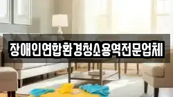 장애인연합환경청소용역전문업체