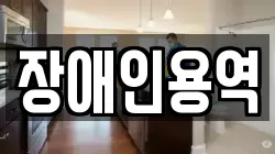 장애인용역